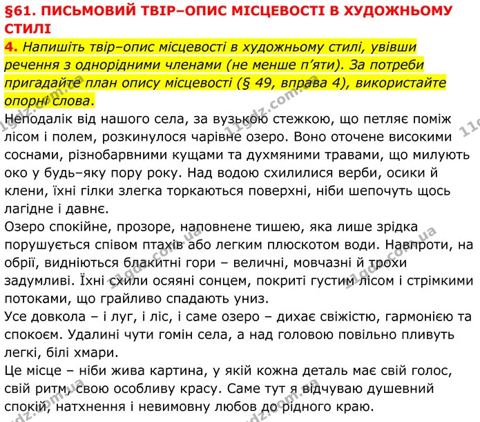 4. Напишіть твір–опис місцевості в художньому стилі, увівши речення з однорідними членами (не менше п’яти). За потреби пригадайте план — ГДЗ Українська мова 8 клас Авраменко