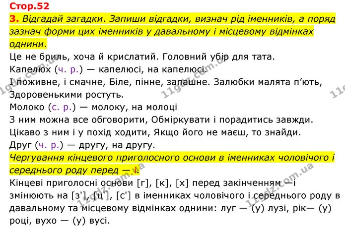 3. Відгадай загадки. Запиши відгадки, визнач рід іменників, а поряд зазнач форми цих іменників у давальному і місцевому відмінках — ГДЗ Українська мова 4 клас Чабайовська