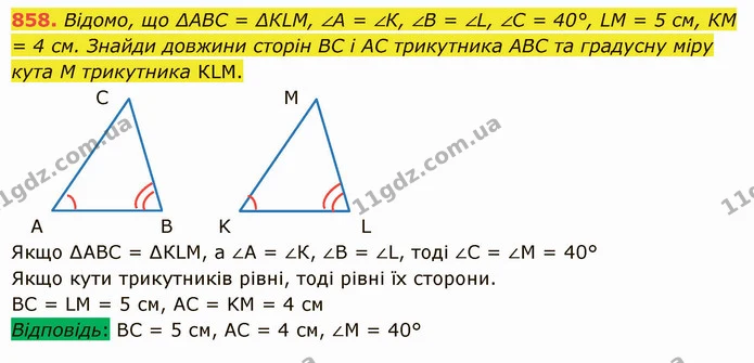 858. Відомо, що ∆АВС = ∆КLМ, ∠А = ∠К, ∠В = ∠L, ∠С = 40°, LМ = 5 см, КМ = 4 см. Знайди довжини сторін ВС і АС трикутника АВС та градусну — ГДЗ Математика 5 клас Істер 2022