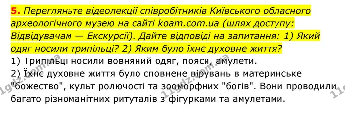 5. Перегляньте відеолекції співробітників Київського обласного археологічного музею на сайті koam.com.ua (шлях доступу: Відвідувачам — — ГДЗ Історія України 6 клас Гісем