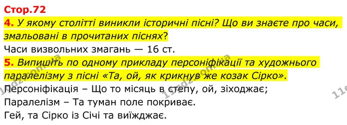 4. У якому столітті виникли історичні пісні? Що ви знаєте про часи, змальовані в прочитаних піснях? — ГДЗ Українська література 8 клас Авраменко
