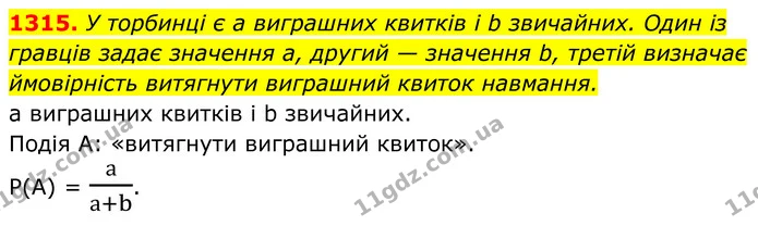 1315. У торбинці є a виграшних квитків і b звичайних. Один із гравців задає значення а, другий — значення b, третій визначає — ГДЗ Алгебра 7 клас Бевз