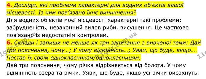 4. Досліди, які проблеми характерні для водних об’єктів вашої місцевості. Із чим пов’язано їхнє виникнення? — ГДЗ Пізнаємо природу 5 клас Біда