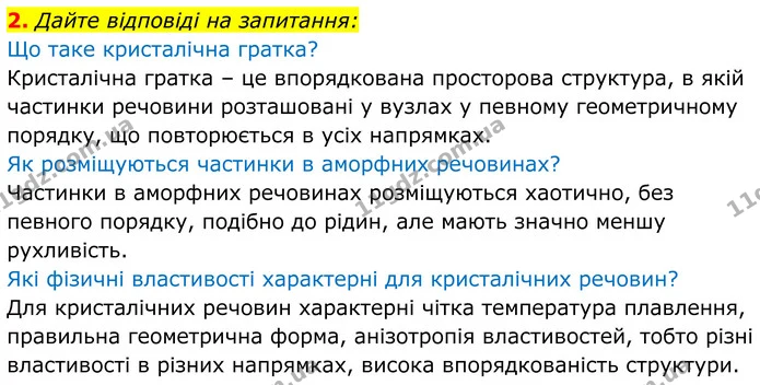 2. Дайте відповіді на запитання: — ГДЗ Хімія 8 клас Мідак