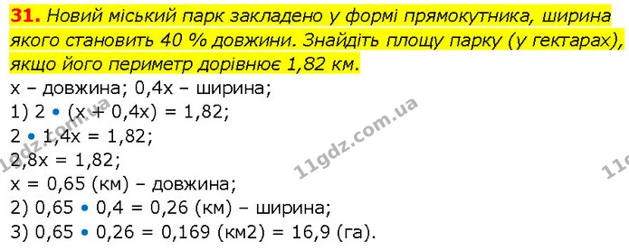 31. Новий міський парк закладено у формі прямокутника, ширина якого становить 40 % довжини. Знайдіть площу парку (у гектарах), якщо — ГДЗ Алгебра 7 клас Тарасенкова 2024