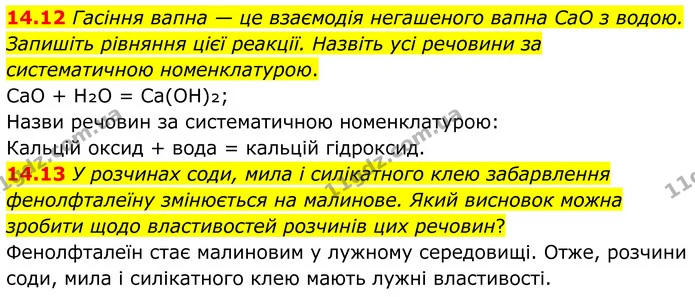 14.12 Гасіння вапна — це взаємодія негашеного вапна CaO з водою. Запишіть рівняння цієї реакції. Назвіть усі речовини за систематичною — ГДЗ Робочий зошит Хімія 8 клас Григорович