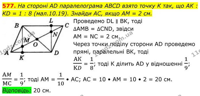 577. На стороні AD паралелограма ABCD взято точку K так, що АК : KD = 1 : 8 (мал.10.19). Знайди AC, якщо АМ = 2 см. — ГДЗ Геометрія 8 клас Бевз