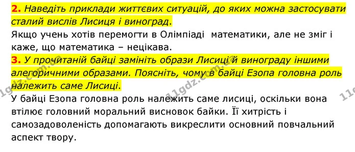 2. Наведіть приклади життєвих ситуацій, до яких можна застосувати сталий вислів Лисиця і виноград. — ГДЗ Зарубіжна література 6 клас Волощук