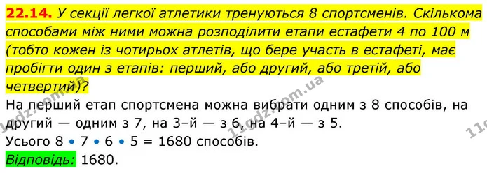22.14. У секції легкої атлетики тренуються 8 спортсменів. Скількома способами між ними можна розподілити етапи естафети 4 по 100 м — ГДЗ Алгебра 9 клас Істер
