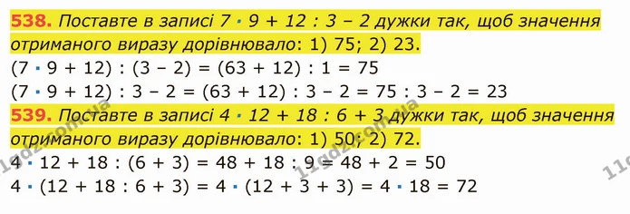 538. Поставте в записі 7 ∙ 9 + 12 : 3 – 2 дужки так, щоб значення отриманого виразу дорівнювало: 1) 75; 2) 23. — ГДЗ Математика 5 клас Мерзляк