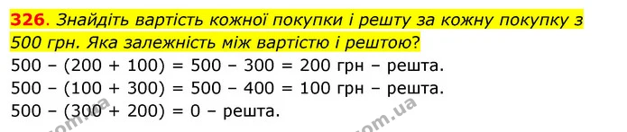 326. Знайдіть вартість кожної покупки і решту за кожну покупку з 500 грн. Яка залежність між вартістю і рештою? — ГДЗ Математика 3 клас Бевз 1 частина