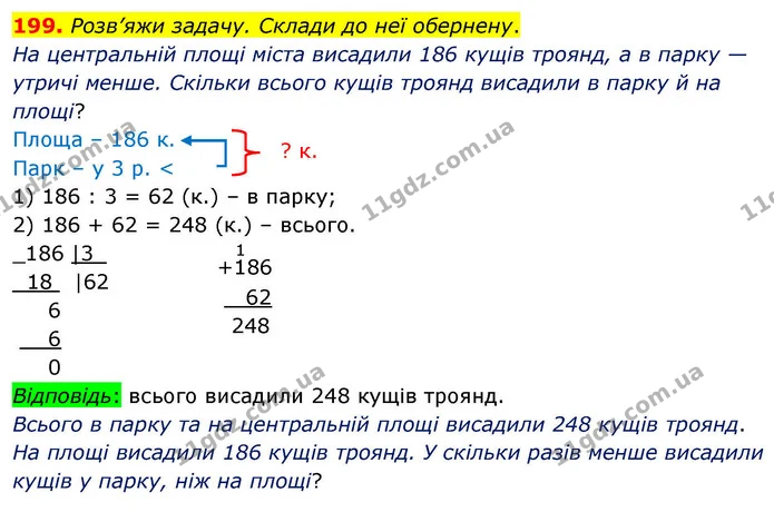 199. Розв’яжи задачу. Склади до неї обернену. — ГДЗ Математика 4 клас Листопад