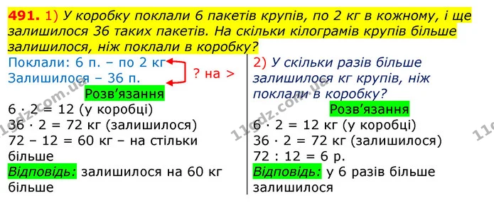 491. 1) У коробку поклали 6 пакетів крупів, по 2 кг в кожному, і ще залишилося 36 таких пакетів. На скільки кілограмів крупів більше — ГДЗ Математика 3 клас Листопад 1-2 ч.