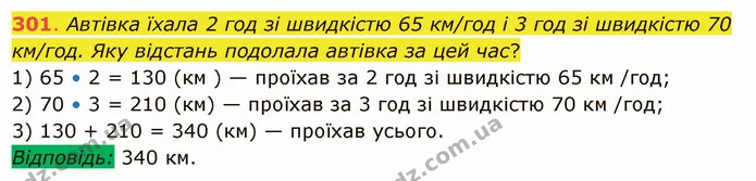 301. Автівка їхала 2 год зі швидкістю 65 км/год і 3 год зі швидкістю 70 км/год. Яку відстань подолала автівка за цей час? — ГДЗ Математика 5 клас Істер 2022