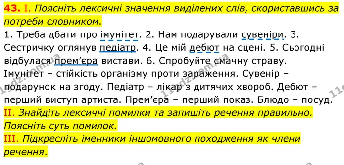 43. І. Поясніть лексичні значення виділених слів, скориставшись за потреби словником. — ГДЗ Українська мова 6 клас Заболотний 2023