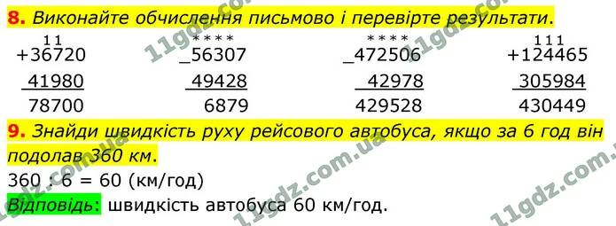 8. Виконайте обчислення письмово і перевірте результати. — ГДЗ Математика 4 клас Логачевська 1-2 ч. 2021
