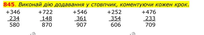 845. Виконай дію додавання у стовпчик, коментуючи кожен крок. — ГДЗ Математика 3 клас Бевз 1 частина