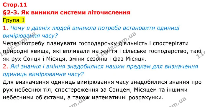 Стор. 11 — 1 — Історія України Всесвітня історія 6 клас Щупак — Історія України Всесвітня історія 6 клас Щупак