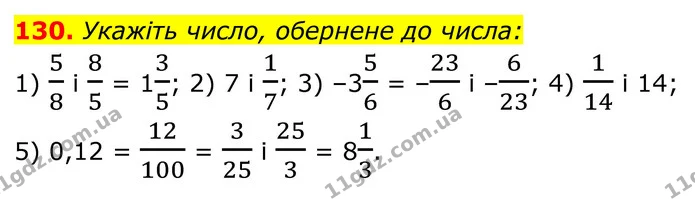 130. Укажіть число, обернене до числа: — ГДЗ Алгебра 8 клас Мерзляк