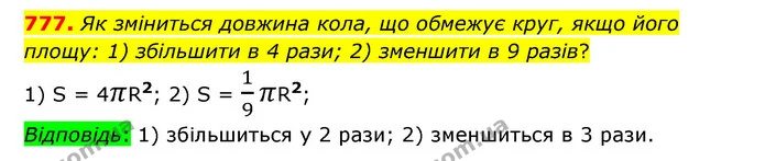 777. Як зміниться довжина кола, що обмежує круг, якщо його площу: 1) збільшити в 4 рази; 2) зменшити в 9 разів? — ГДЗ Математика 6 клас Тарасенкова 2023 1-2 ч.