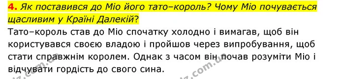 4. Як поставився до Міо його тато–король? Чому Міо почувається щасливим у Країні Далекій? — ГДЗ Зарубіжна література 6 клас Волощук