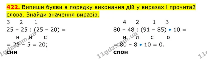 422. Випиши букви в порядку виконання дій у виразах і прочитай слова. Знайди значення виразів. — ГДЗ Математика 3 клас Будна 1-2 ч.
