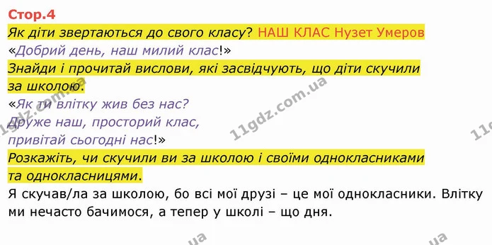 Як діти звертаються до свого класу? НАШ КЛАС Нузет Умеров — ГДЗ Українська мова 4 клас Вашуленко 2021 2 частина