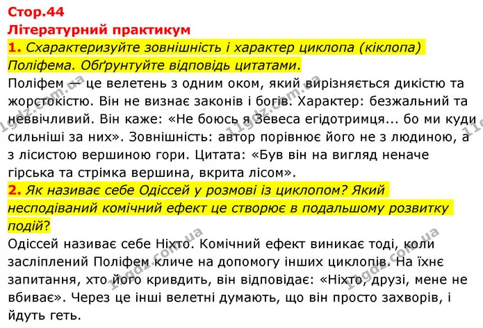 1. Схарактеризуйте зовнішність і характер циклопа (кіклопа) Поліфема. Обґрунтуйте відповідь цитатами. — ГДЗ Зарубіжна література 8 клас Волощук
