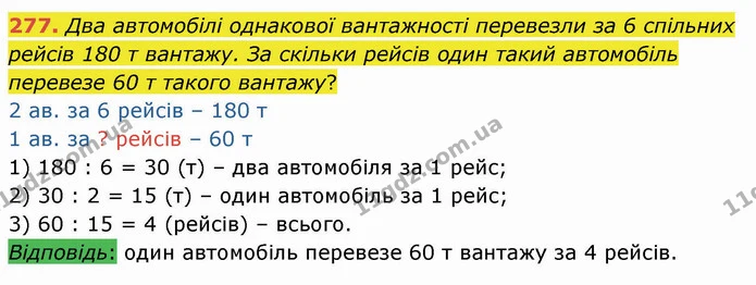 277. Два автомобілі однакової вантажності перевезли за 6 спільних рейсів 180 т вантажу. За скільки рейсів один такий автомобіль — ГДЗ Математика 4 клас Лишенко 1-2 ч.
