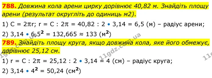 788. Довжина кола арени цирку дорівнює 40,82 м. Знайдіть площу арени (результат округліть до одиниць м2). — ГДЗ Математика 6 клас Кравчук 2023