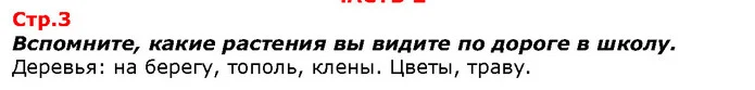 Вспомните, какие растения вы видите по дороге в школу. — ГДЗ Я исследую мир 1 класс Гильберг