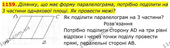 1159. Ділянку, що має форму паралелограма, потрібно поділити на 3 частини однакової площі. Як провести межі? — ГДЗ Геометрія 8 клас Бурда