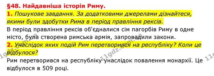 1. Пошукове завдання. За додатковими джерелами дізнайтеся, якими були здобутки Рима в період правління рексів. — ГДЗ Історія України 6 клас Гісем
