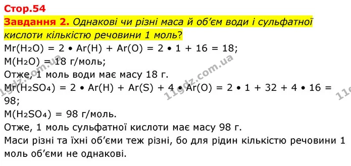 Завдання 2. Однакові чи різні маса й об’єм води і сульфатної кислоти кількістю речовини 1 моль? — ГДЗ Хімія 8 клас Ярошенко