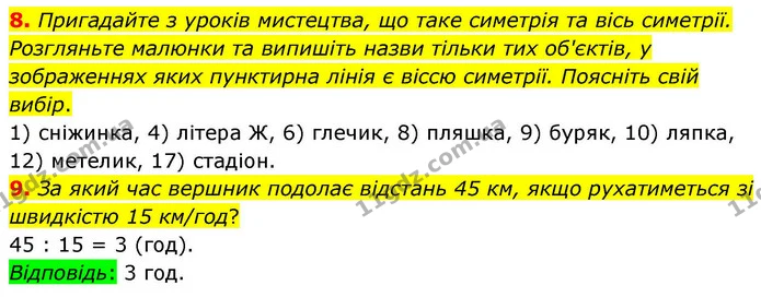 8. Пригадайте з уроків мистецтва, що таке симетрія та вісь симетрії. Розгляньте малюнки та випишіть назви тільки тих об'єктів, у — ГДЗ Математика 4 клас Логачевська 1 та 2 частини