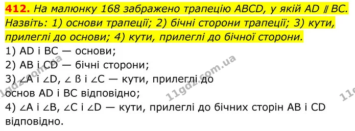 412. На малюнку 168 забражено трапецію ABCD, у якій AD ∥ BC. Назвіть: 1) основи трапеції; 2) бічні сторони трапеції; 3) кути, прилеглі — ГДЗ Геометрія 8 клас Бурда