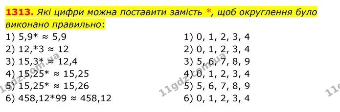 1313. Які цифри можна поставити замість *, щоб округлення було виконано правильно: — ГДЗ Математика 5 клас Тарасенкова 2022