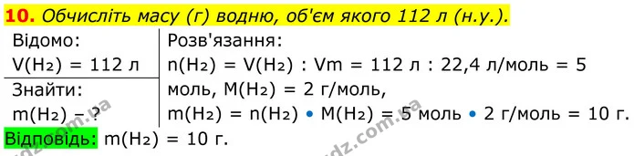 10. Обчисліть масу (г) водню, об'єм якого 112 л (н.у.). — ГДЗ Хімія 8 клас Мідак