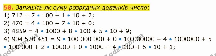 58. Запишіть як суму розрядних доданків число: — ГДЗ Математика 5 клас Тарасенкова 2022