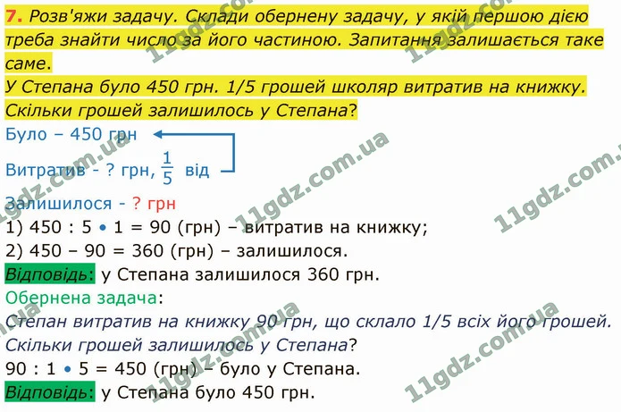 7. Розв'яжи задачу. Склади обернену задачу, у якій першою дією треба знайти число за його частиною. Запитання залишається таке саме. — ГДЗ Математика 4 клас Логачевська 1-2 ч. 2021
