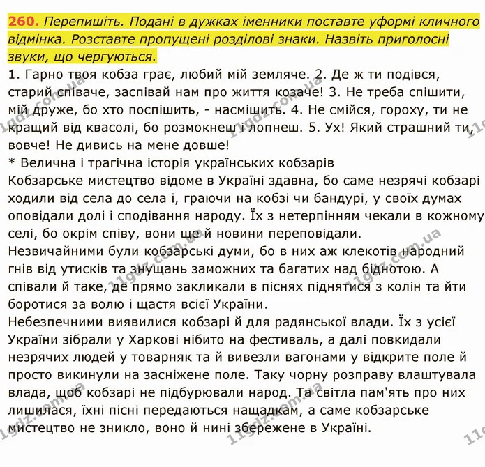 260. Перепишіть. Подані в дужках іменники поставте уформі кличного відмінка. Розставте пропущені розділові знаки. Назвіть приголосні — ГДЗ Українська мова 6 клас Глазова