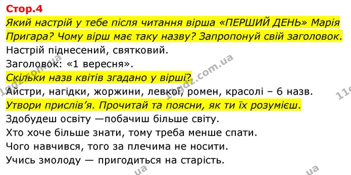 Який настрій у тебе після читання вірша «ПЕРШИЙ ДЕНЬ» Марія Пригара? Чому вірш має таку назву? Запропонуй свій заголовок. — ГДЗ Українська мова та читання 4 клас Савчук