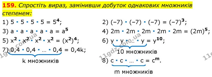 159. Спростіть вираз, замінивши добуток однакових множників — Алгебра 7 клас Мерзляк 2024
