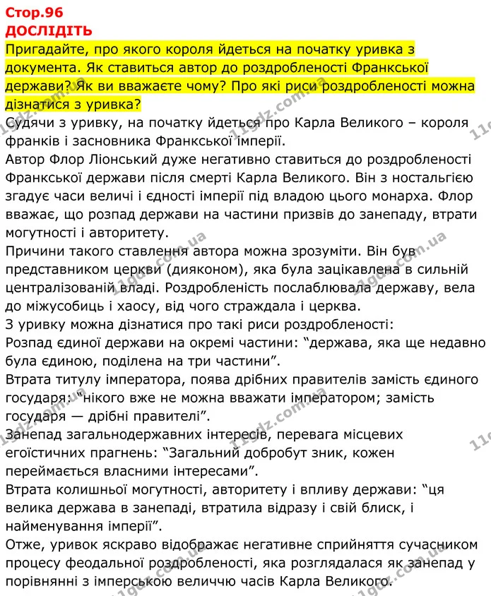 Стор. 96 — 1 — ГДЗ Всесвітня історія 7 клас Пометун 2024 — ГДЗ Всесвітня історія 7 клас Пометун 2024