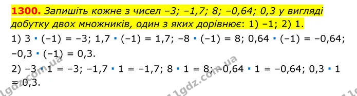 1300. Запишіть кожне з чисел –3; –1,7; 8; –0,64; 0,3 у вигляді добутку двох множників, один з яких дорівнює: 1) –1; 2) 1. — ГДЗ Математика 6 клас Тарасенкова 2023 1-2 ч.