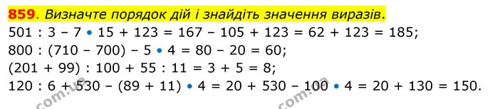 859. Визначте порядок дій і знайдіть значення виразів. — ГДЗ Математика 3 клас Бевз 2 частина