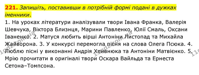 221. Запишіть, поставивши в потрібній формі подані в дужках іменники. — ГДЗ Українська мова 6 клас Голуб 2023