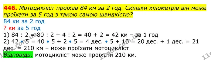 446. Мотоцикліст проїхав 84 км за 2 год. Скільки кілометрів він може проїхати за 5 год з такою самою швидкістю? — ГДЗ Математика 3 клас Лишенко (1, 2 частина)
