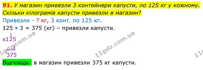 91. У магазин привезли 3 контейнери капусти, по 125 кг у кожному. Скільки кілограмів капусти привезли в магазин? — ГДЗ Математика 4 клас Листопад