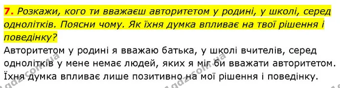 7. Розкажи, кого ти вважаєш авторитетом у родині, у школі, серед однолітків. Поясни чому. Як їхня думка впливає на твої рішення і — ГДЗ Етика 6 клас Давидюк